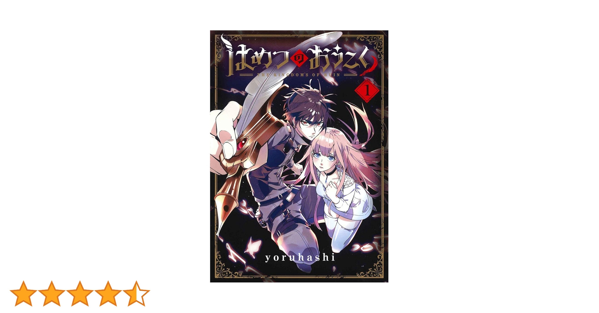 はめつのおうこく 1 (BLADEコミックス) | yoruhashi |本 | 通販